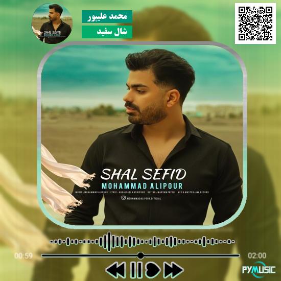 دانلود آهنگ شال سفید محمد علیپور